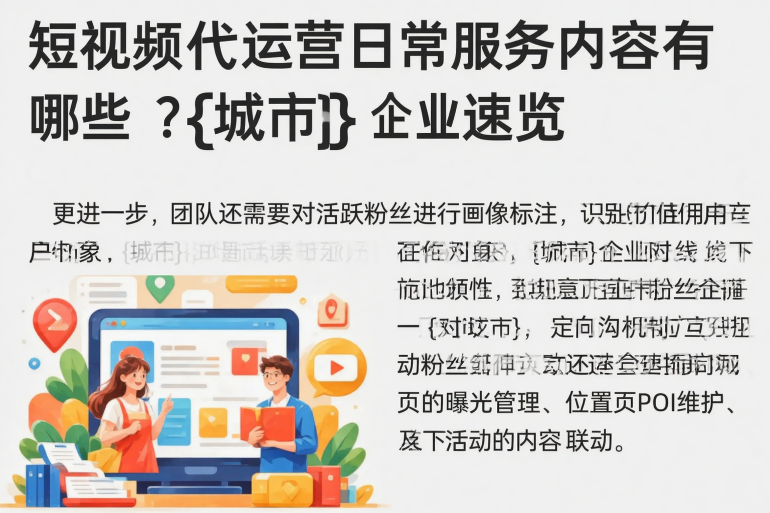 短视频代运营日常服务内容有哪些？黄石企业速览