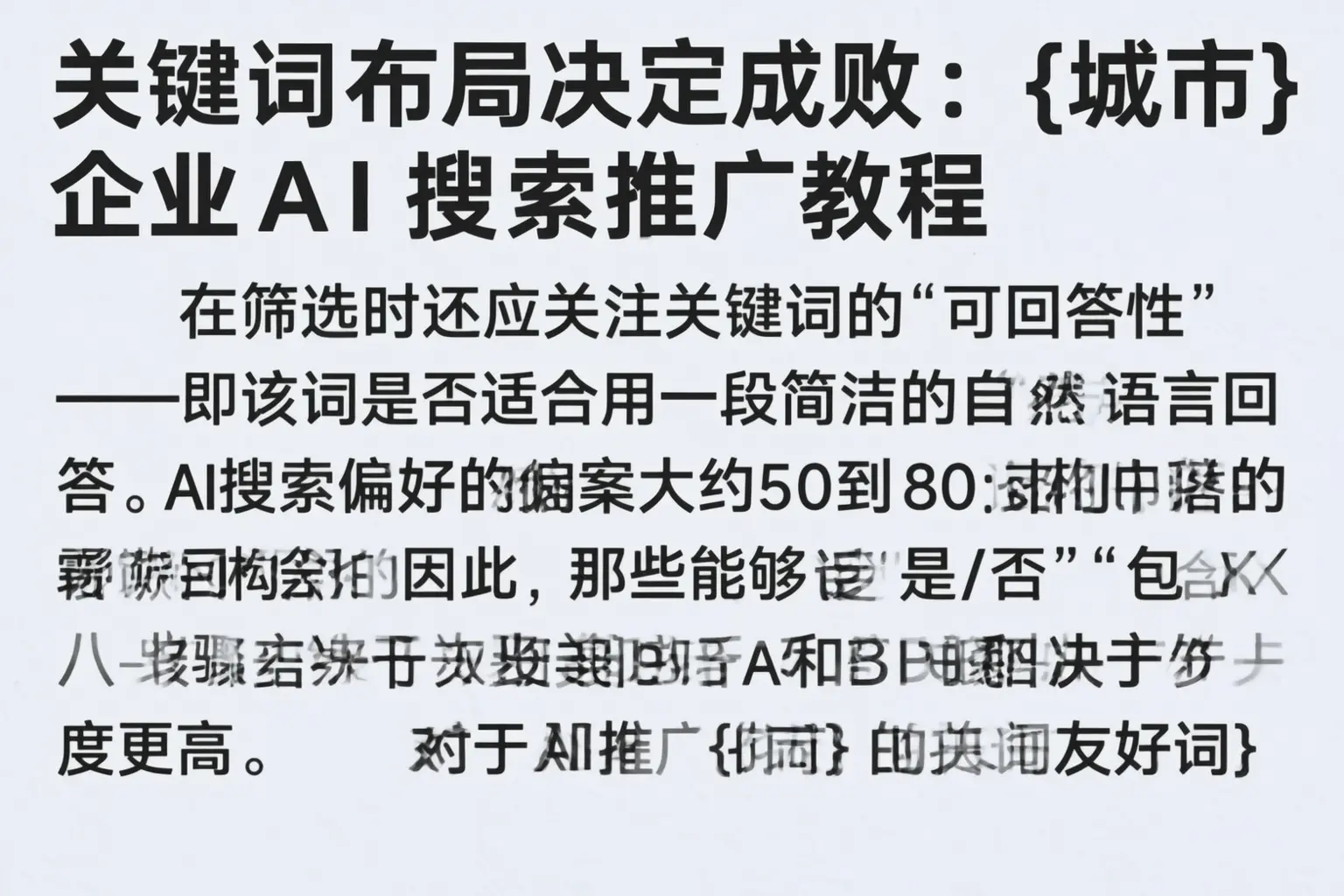 关键词布局决定成败：黄石企业AI搜索推广教程