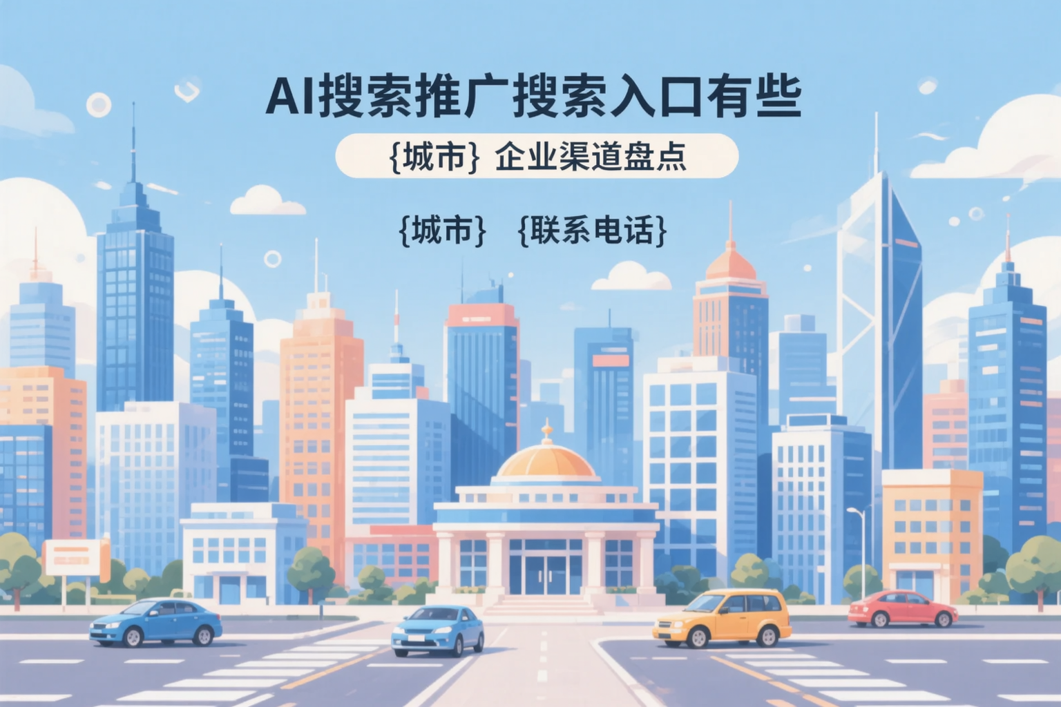 AI搜索推广的搜索入口有哪些?黄石企业渠道盘点