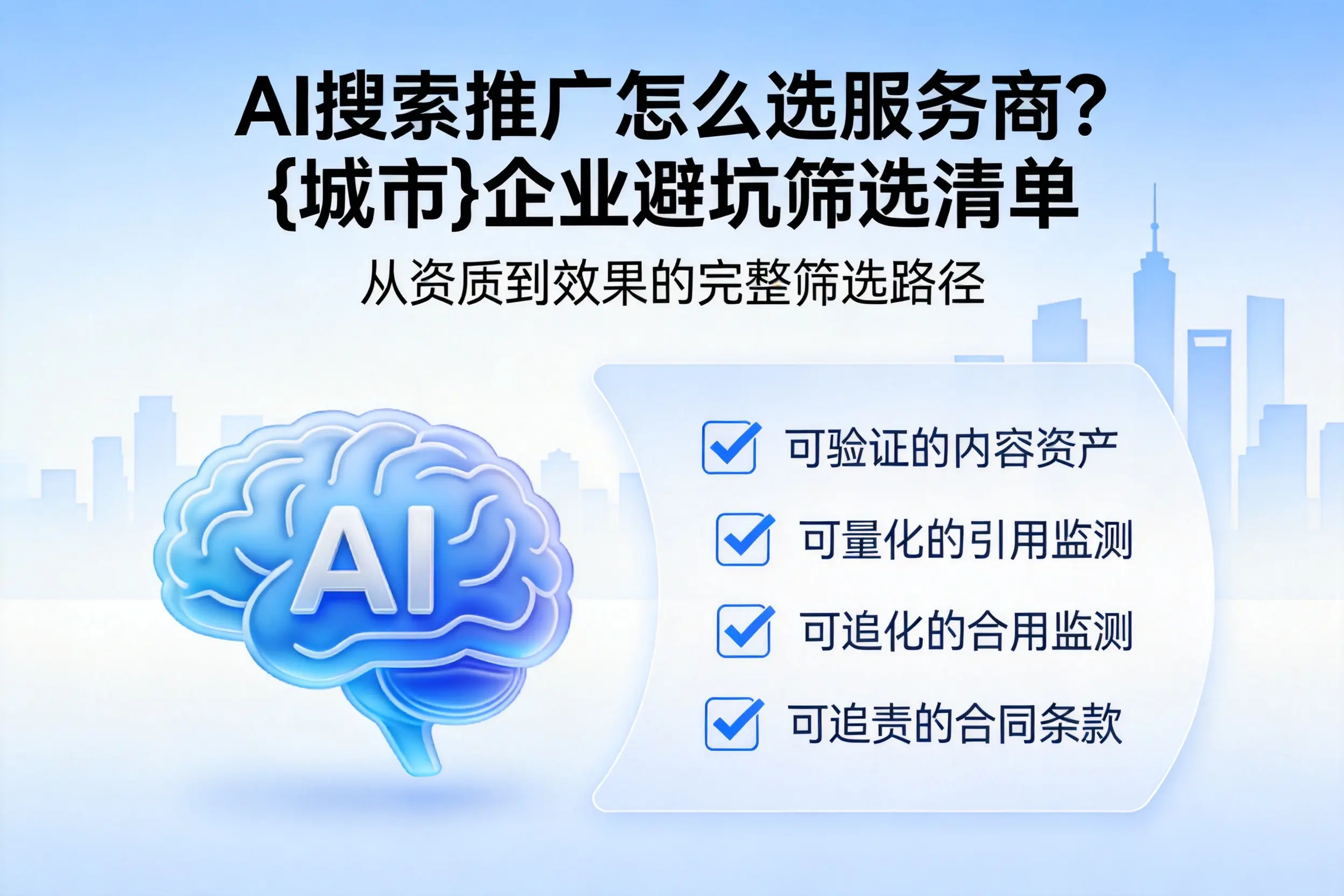 AI搜索推广怎么选服务商？黄石企业避坑筛选清单